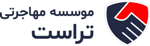 خدمات مهاجرت